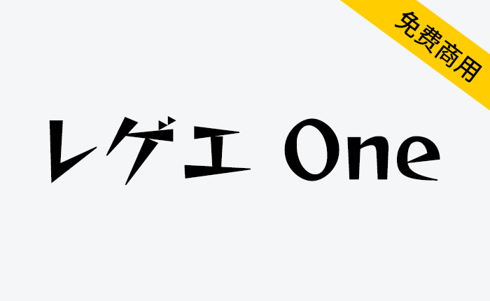 【Reggae One レゲエ One】一款非常流行日本男性杂志字体-链启库 lianqiku.com