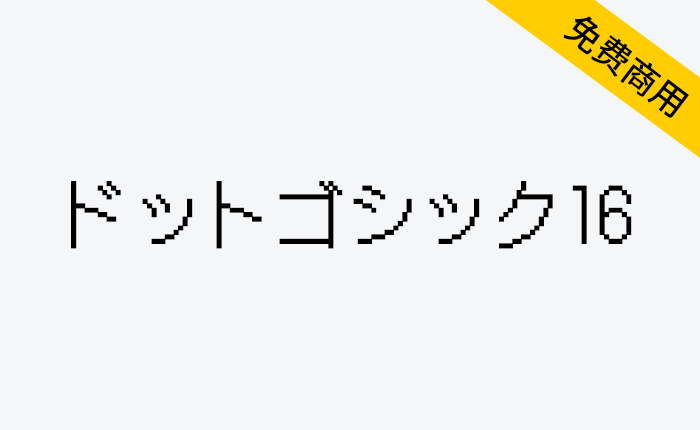 【DotGothic16 ドットゴシック16】一款像素艺术的字体-链启库 lianqiku.com