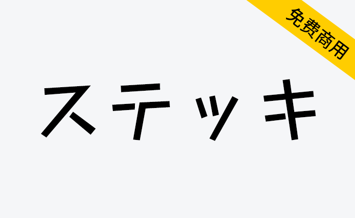 【Stick ステッキ】一款采用直线设计 可爱俏皮的日系字体-链启库 lianqiku.com