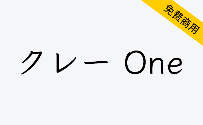 【Klee One クレー One】一款用铅笔或钢笔手写的日系字体-链启库 lianqiku.com