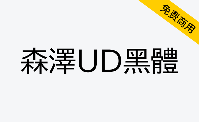 【森泽UD黑体】一款易于阅读的日系设计字体-链启库 lianqiku.com