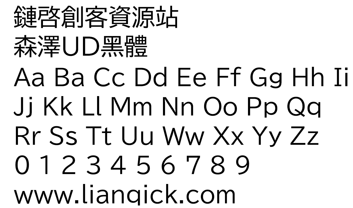 图片[2]-【森泽UD黑体】一款易于阅读的日系设计字体-链启库 lianqiku.com