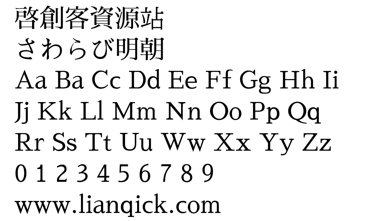 图片[2]-【さわらび明朝】一款日本老式传统明朝体字体-链启库 lianqiku.com