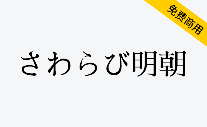 【さわらび明朝】一款日本老式传统明朝体字体-链启库 lianqiku.com