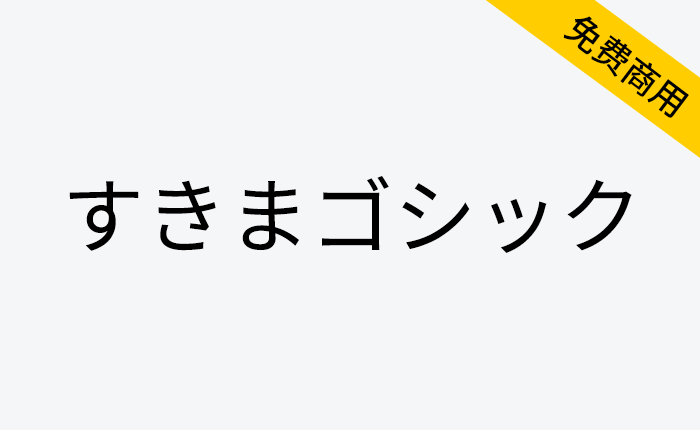 【すきまゴシック】一款包含日本姓氏地名的黑体字体-链启库 lianqiku.com