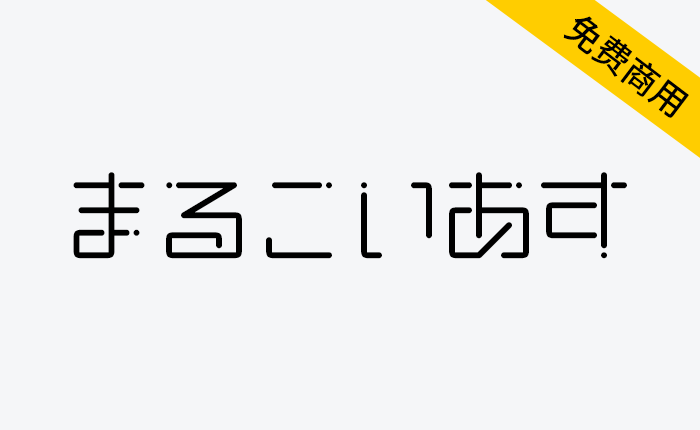 【恋星圆体 まるこいあす】参考动漫《恋爱的小行星》制作的字体-链启库 lianqiku.com