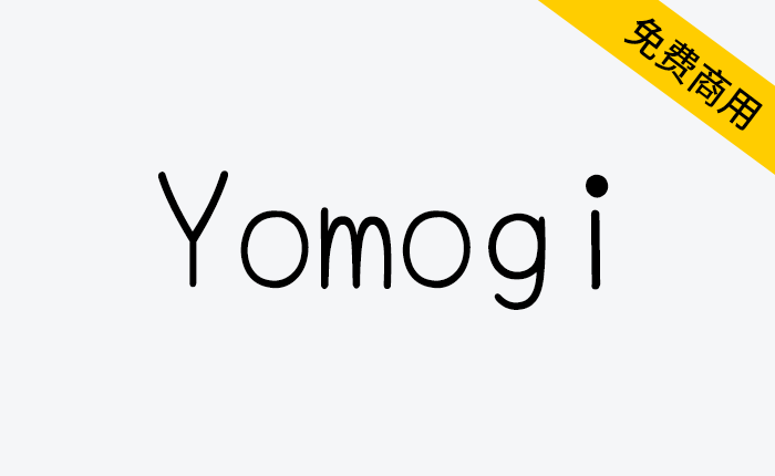 【Yomogi】极细、个性强、可读性高的日语手写风格字体-链启库 lianqiku.com