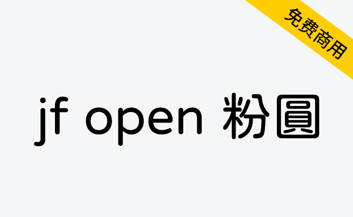 【jf open 粉圆】适合台湾使用者排版，品质良好，排版更美丽-链启库 lianqiku.com