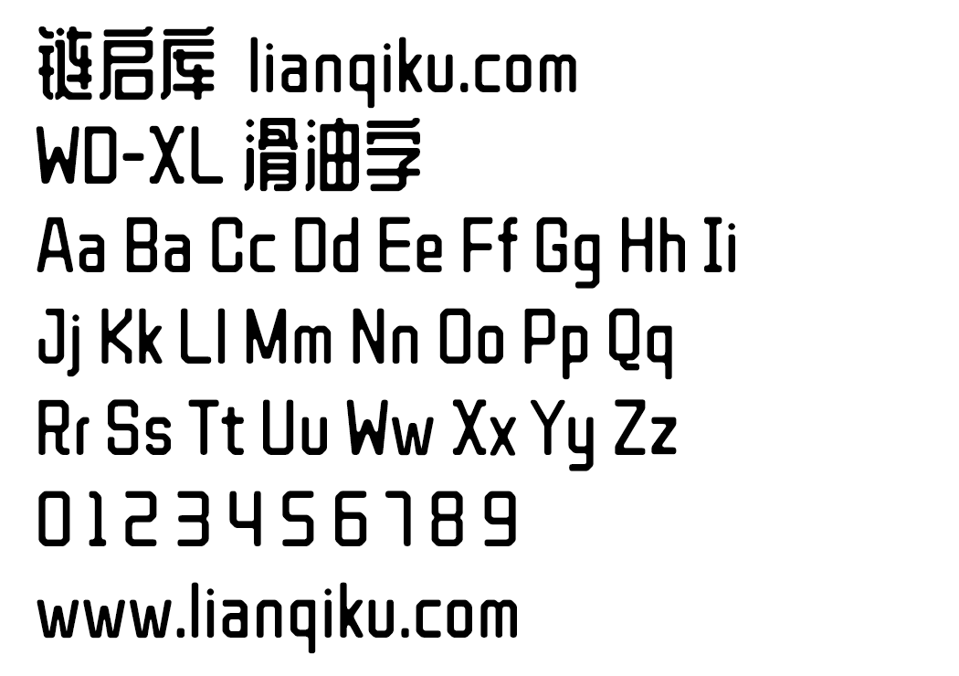 图片[2]-【WD-XL 滑油字】基于站酷庆科黄油体的补字扩充-链启库 lianqiku.com