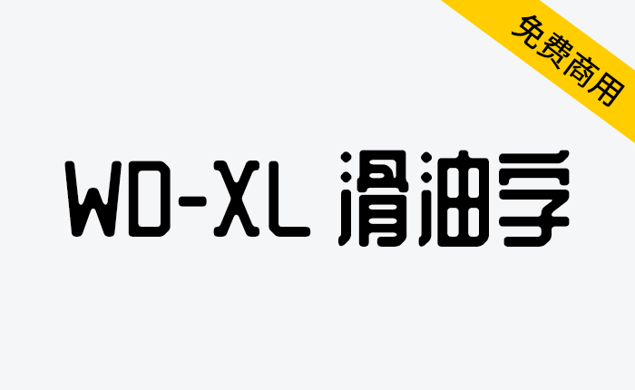 【WD-XL 滑油字】基于站酷庆科黄油体的补字扩充-链启库 lianqiku.com