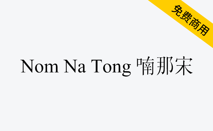 【Nom Na Tong 喃那宋】越南Nôm保护基金会开发的字体-链启库 lianqiku.com