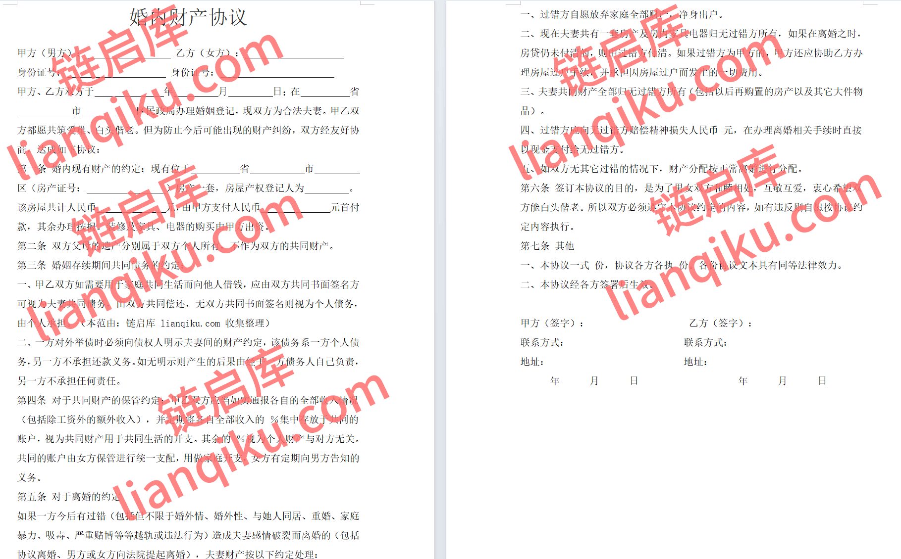 图片[1]-婚内财产协议模板一-链启库 lianqiku.com