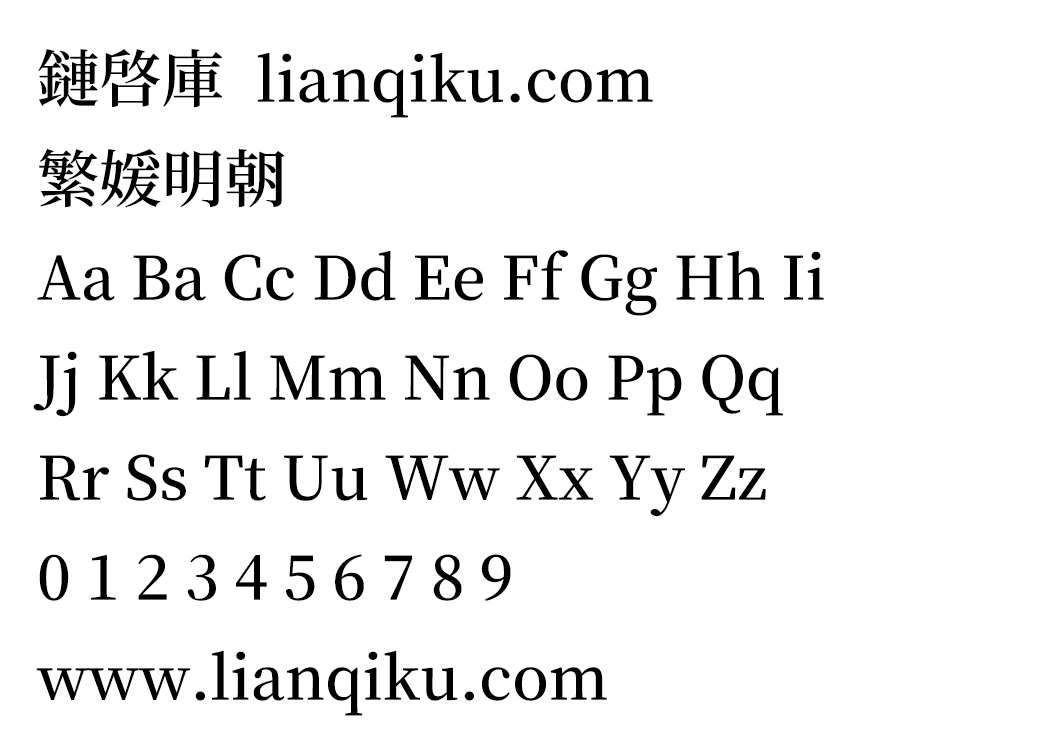 图片[2]-【繁媛明朝】一款基于源样明体开发的简转繁字体-链启库 lianqiku.com