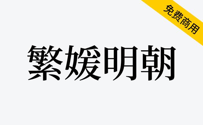 【繁媛明朝】一款基于源样明体开发的简转繁字体-链启库 lianqiku.com