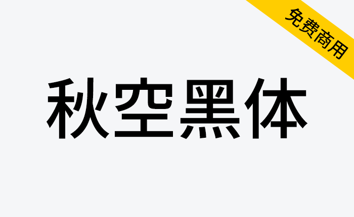 【秋空黑体】整合异体字选择器功能的中文印刷体风格字体-链启库 lianqiku.com