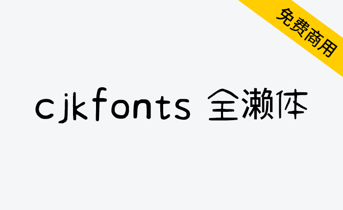 【cjkfonts 全濑体】基于濑户字体透过深度学习智能造字-链启库 lianqiku.com