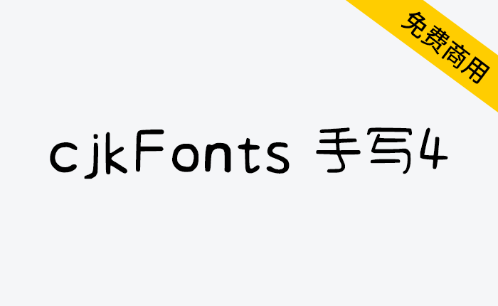 【cjkFonts 手写4】基于清松手写体4透过AI深度学习造字-链启库 lianqiku.com