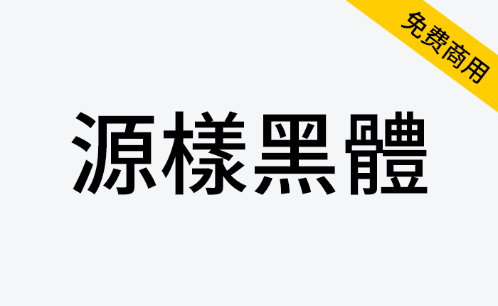 【源样黑体】基于思源黑体的传统印刷风格黑体字体-链启库 lianqiku.com