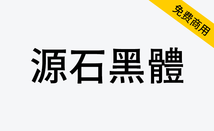 【源石黑体】基于思源黑体改造的复古黑体风格 有温暖的气息的字体-链启库 lianqiku.com