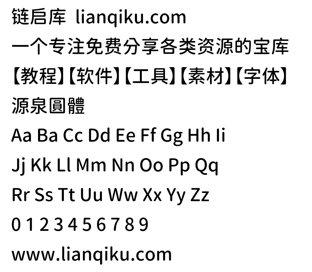 图片[2]-【源泉圆体】一款基于思源黑体改造的圆体字形-链启库 lianqiku.com