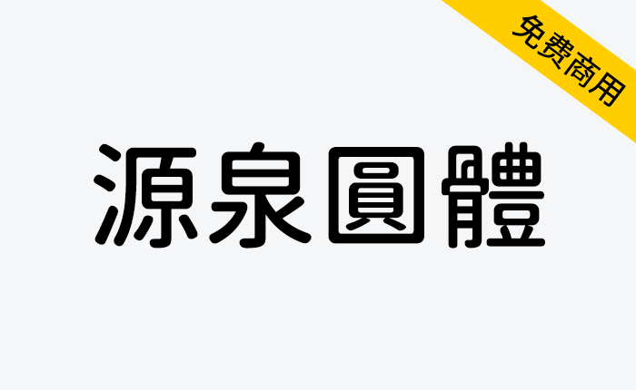 【源泉圆体】一款基于思源黑体改造的圆体字形-链启库 lianqiku.com