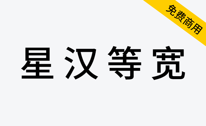 【星汉等宽】基于更纱黑体、Source Code Pro和思源黑体改造的双色CJK编程字体系列-链启库 lianqiku.com