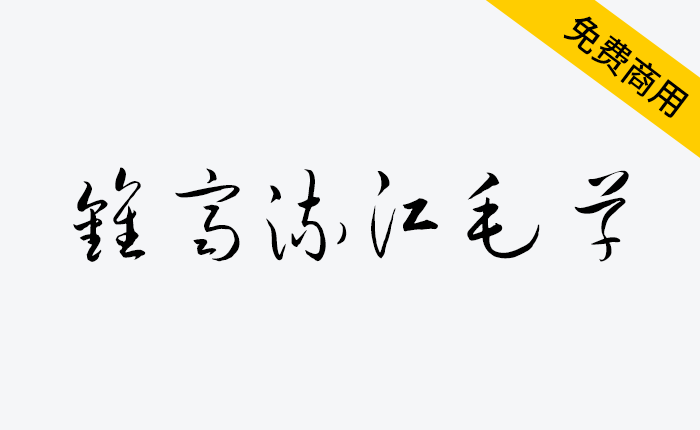 【钟齐流江毛草】谷歌开源字体项目中的免费毛笔字体-链启库 lianqiku.com