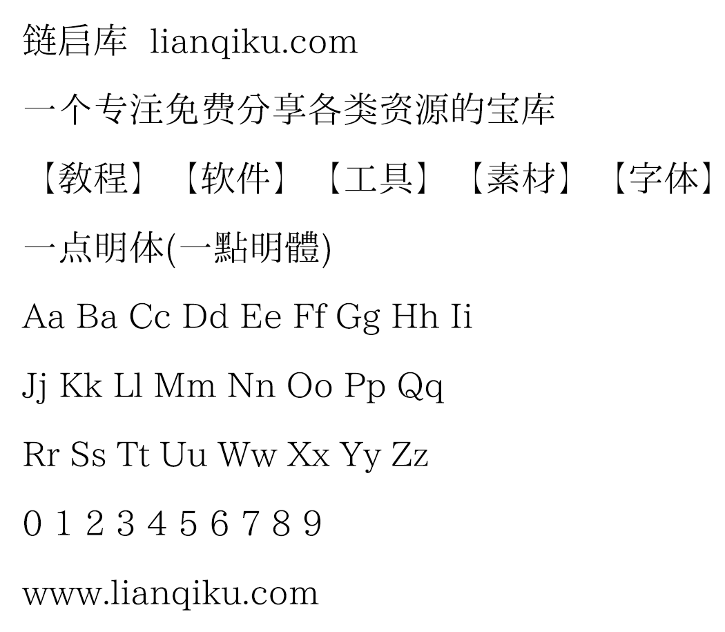 图片[2]-【一点明体 一点明朝】一套传承字形标准化文件推荐字形-链启库 lianqiku.com