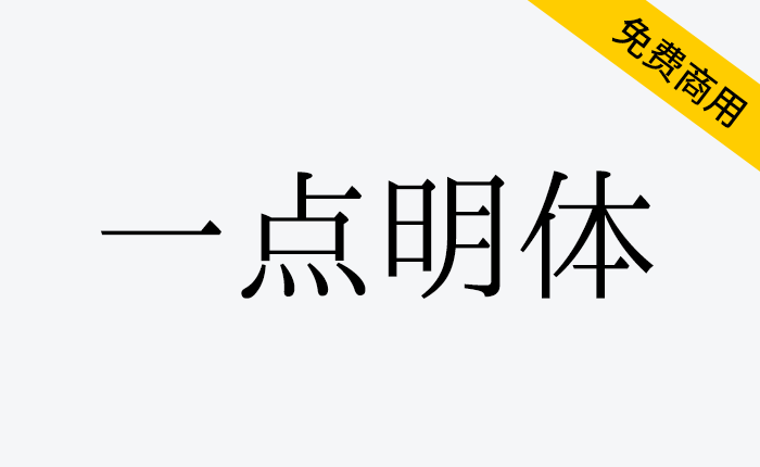 【一点明体 一点明朝】一套传承字形标准化文件推荐字形-链启库 lianqiku.com