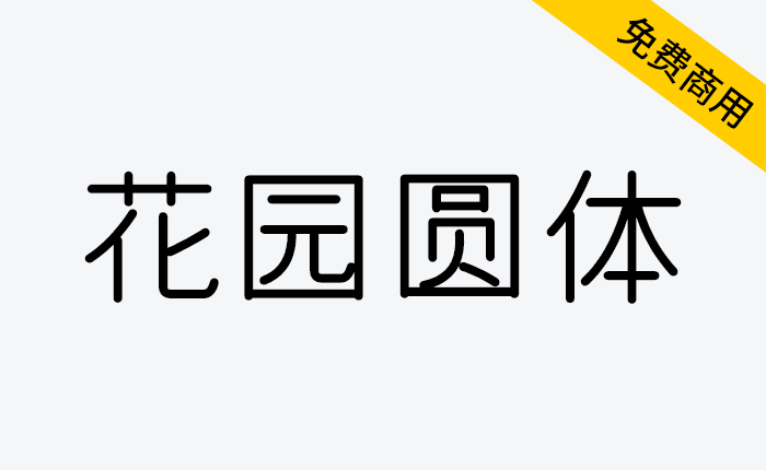 【花园圆体 花園丸ゴシック】一款来之字形维基的免费商用圆体字体-链启库 lianqiku.com