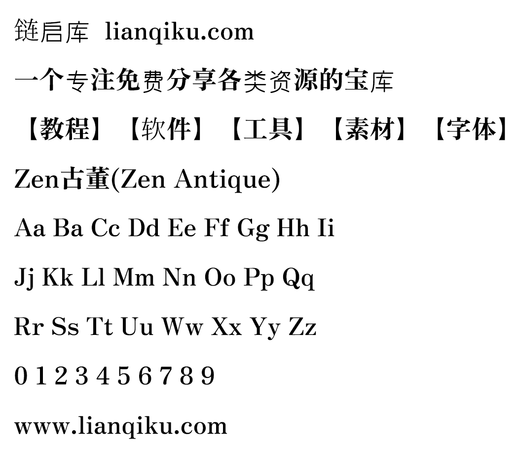 图片[2]-【Zen古董 Zen Antique】一款具有古典风味的日系宋体字型-链启库 lianqiku.com