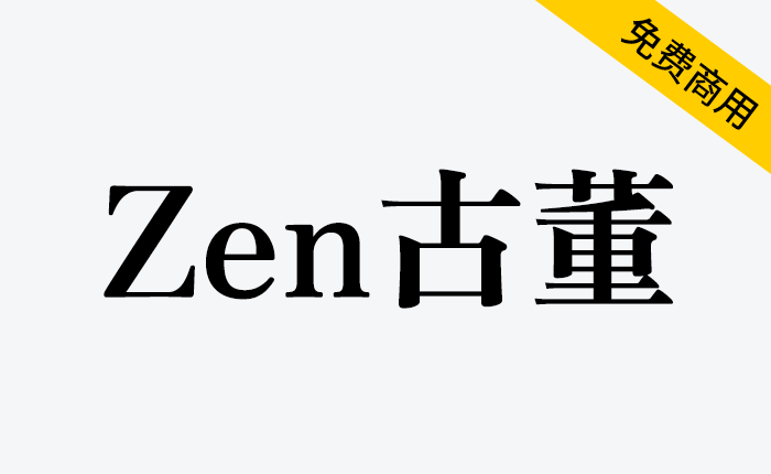 【Zen古董 Zen Antique】一款具有古典风味的日系宋体字型-链启库 lianqiku.com