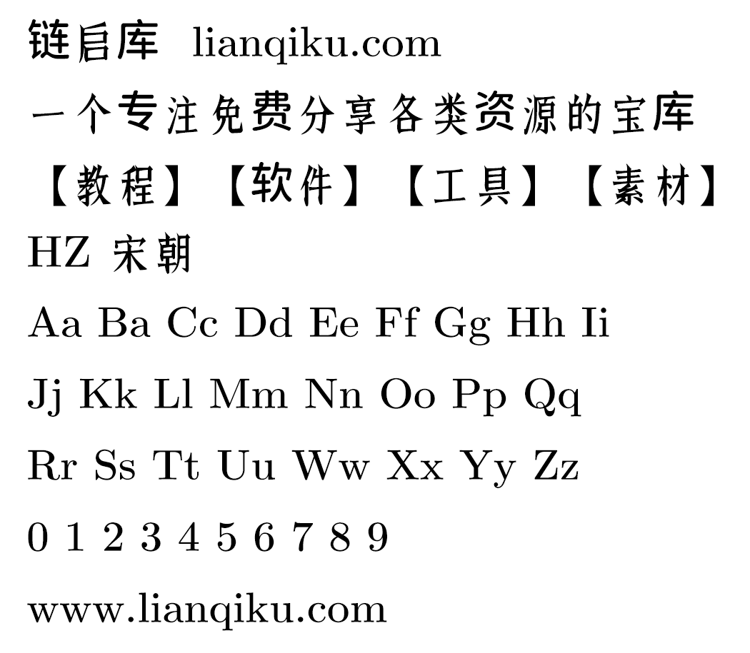 图片[2]-【HZ 宋朝】一款源自字形维基CJK数据的日本宋体字-链启库 lianqiku.com