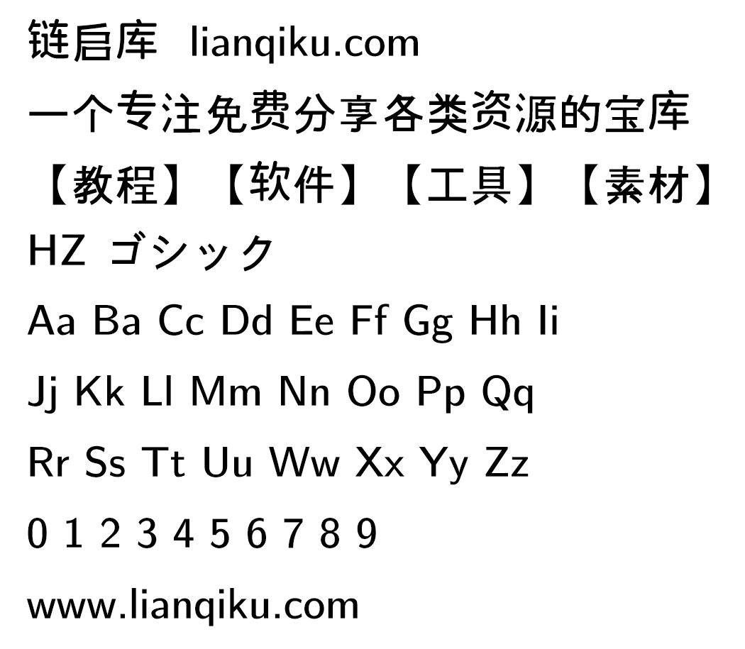 图片[2]-【HZ 黑体 HZ ゴシック】源自字形维基CJK数据的日本黑体字-链启库 lianqiku.com