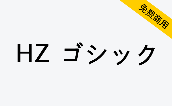 【HZ 黑体 HZ ゴシック】源自字形维基CJK数据的日本黑体字-链启库 lianqiku.com