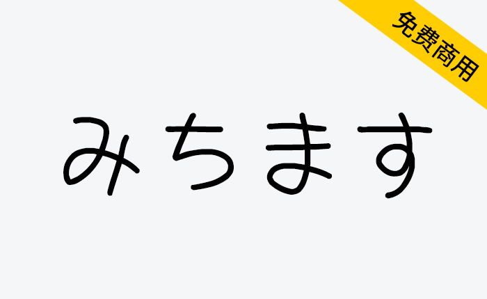 【道须手写体 みちます】日本漫画家创作的一款手写字体-链启库 lianqiku.com