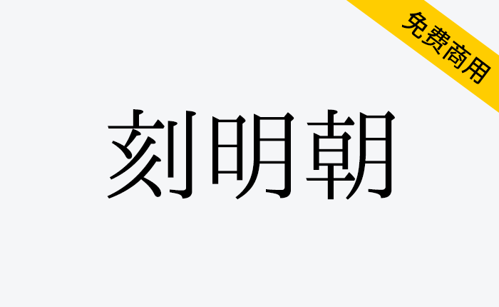 【刻明朝】人工和略带机械的“硬度”给人一种优雅浪漫的印象日系字体-链启库 lianqiku.com