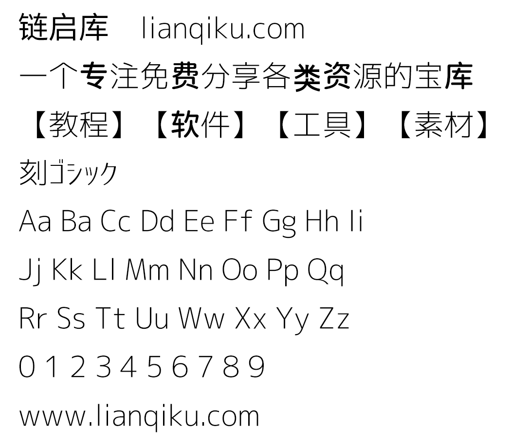 图片[2]-【刻黑体 刻ゴシック】合理平滑的曲线给人一种安全和稳定的感觉 具有标准黑体字体-链启库 lianqiku.com