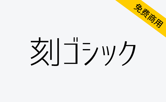 【刻黑体 刻ゴシック】合理平滑的曲线给人一种安全和稳定的感觉 具有标准黑体字体-链启库 lianqiku.com