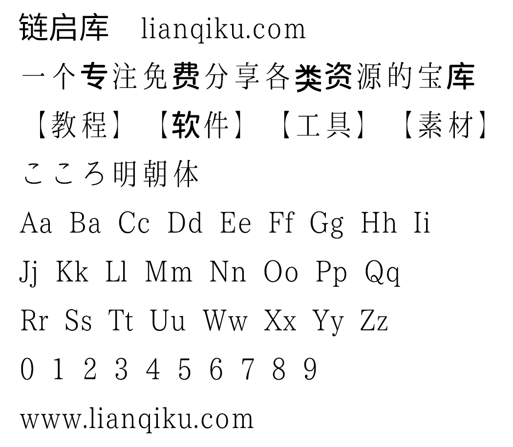 图片[2]-【心明朝体 こころ明朝体】一款圆润轻盈的明朝体日系字体-链启库 lianqiku.com