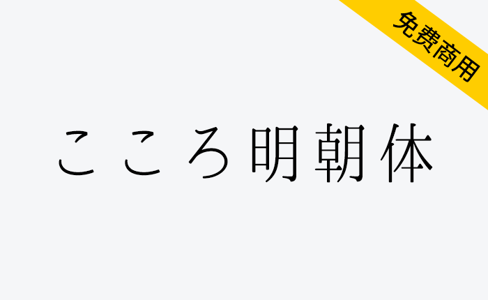 【心明朝体 こころ明朝体】一款圆润轻盈的明朝体日系字体-链启库 lianqiku.com