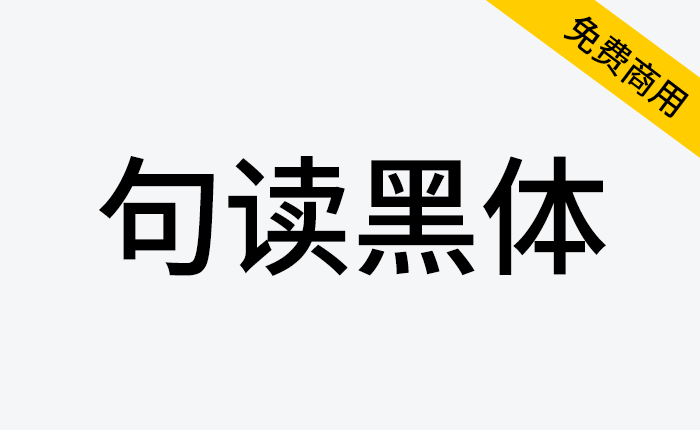 【句读黑体】支持众多小语种的商用免费开源黑体-链启库 lianqiku.com