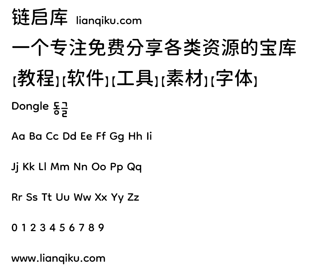 图片[2]-【Dongle 동글】有趣可爱的圆形无衬线韩文字体-链启库 lianqiku.com