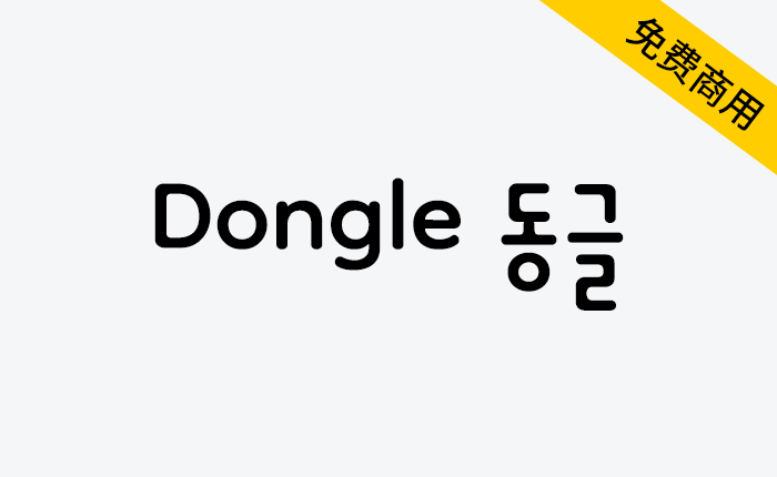 【Dongle 동글】有趣可爱的圆形无衬线韩文字体-链启库 lianqiku.com