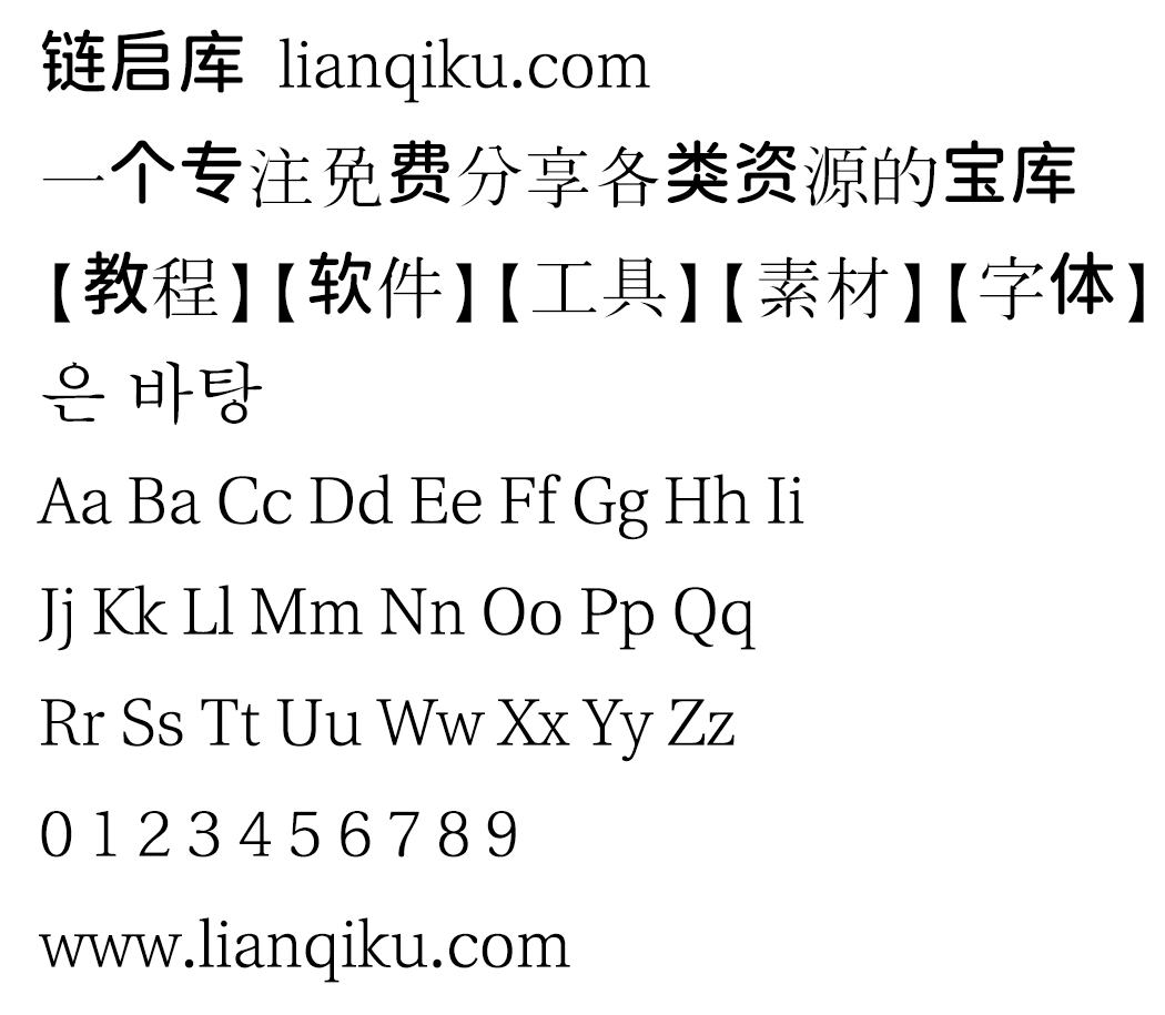 图片[2]-【UnBatang 은 바탕】韩国Un开源系列字体中的其中一款-链启库 lianqiku.com