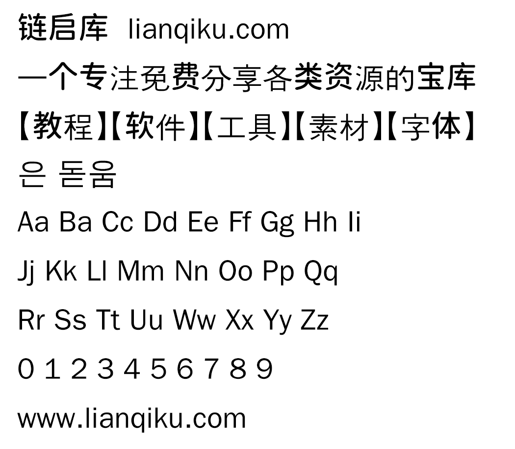 图片[2]-【UnDotum 은 돋움】韩国Un系列开源字体之一-链启库 lianqiku.com