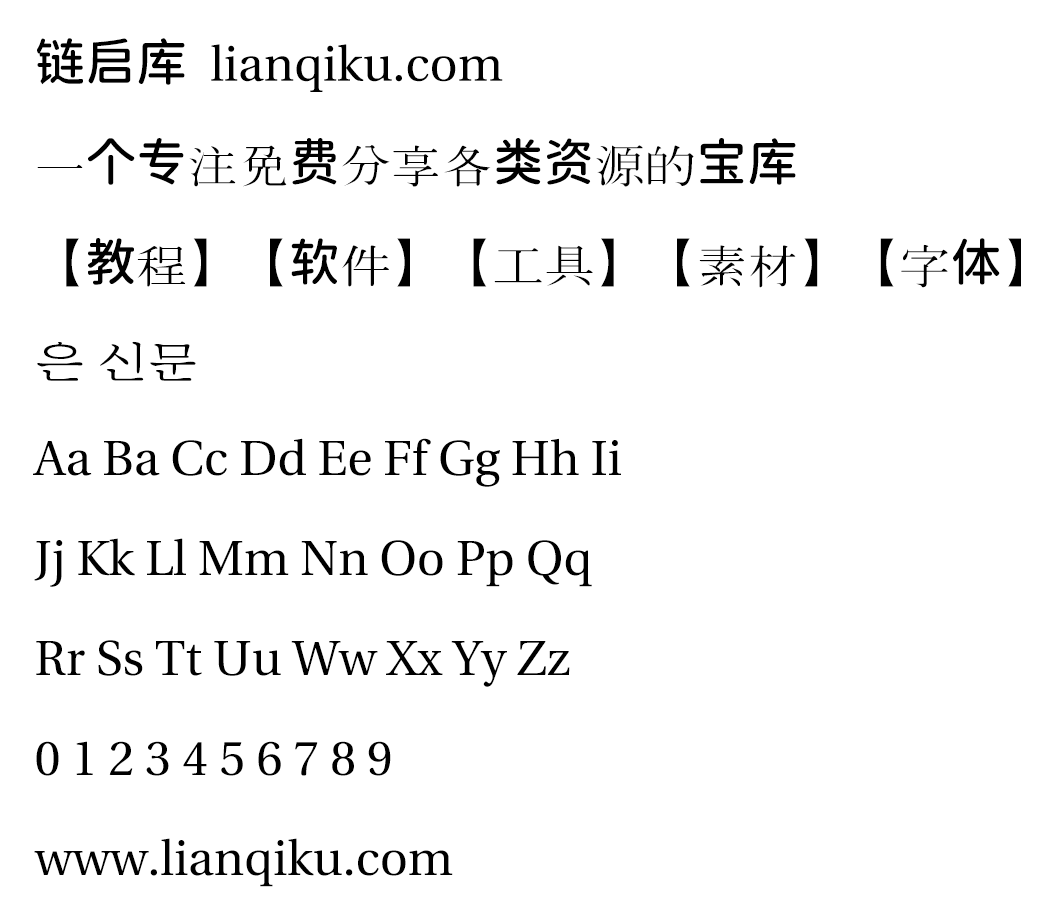 图片[2]-【UnShinmun报宋 은 신문】一款韩国Un系列开源宋体旧字形-链启库 lianqiku.com