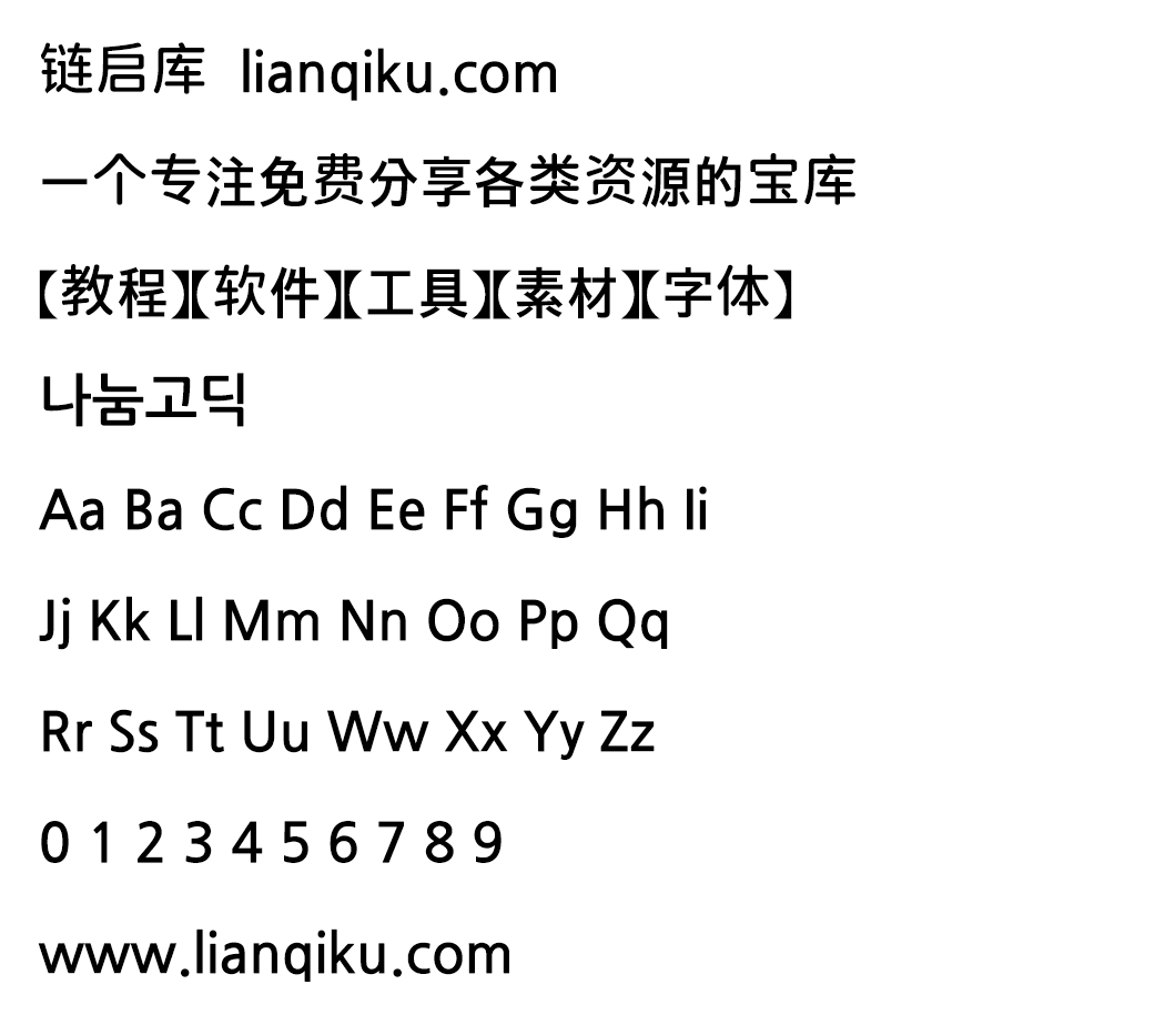 图片[2]-【나눔고딕】韩国Naver公司发布的免费商用黑体字体-链启库 lianqiku.com