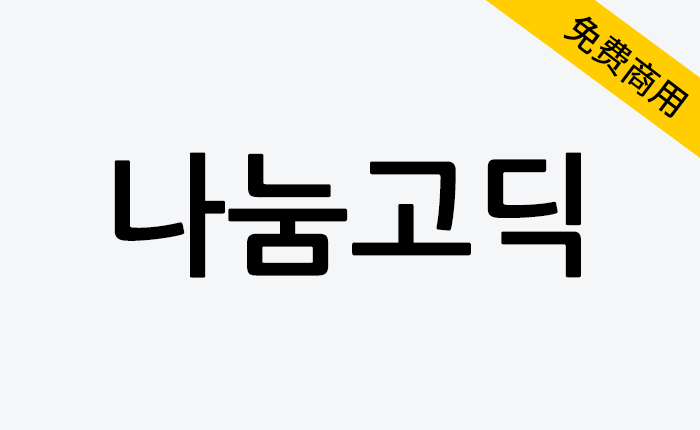 【나눔고딕】韩国Naver公司发布的免费商用黑体字体-链启库 lianqiku.com