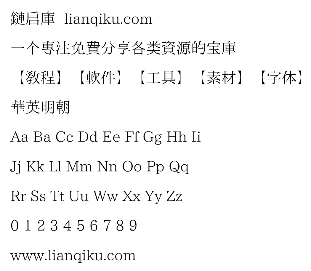 图片[2]-【华英明朝】一款拥有传承字形、旧字形风格的中文字体-链启库 lianqiku.com